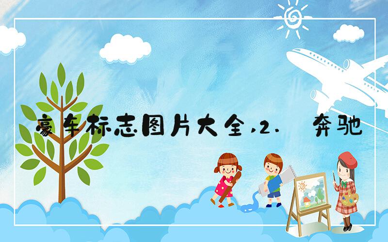 豪车标志图片大全 2. 奔驰